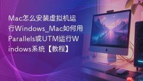 mac怎么安装虚拟机运行windows_mac如何用parallels或utm运行windows系统【教程】