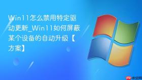 win11怎么禁用特定驱动更新_win11如何屏蔽某个设备的自动升级【方案】