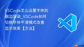 vscode怎么设置字体抗锯齿渲染_vscode如何切换字体平滑模式改善显示效果【方法】