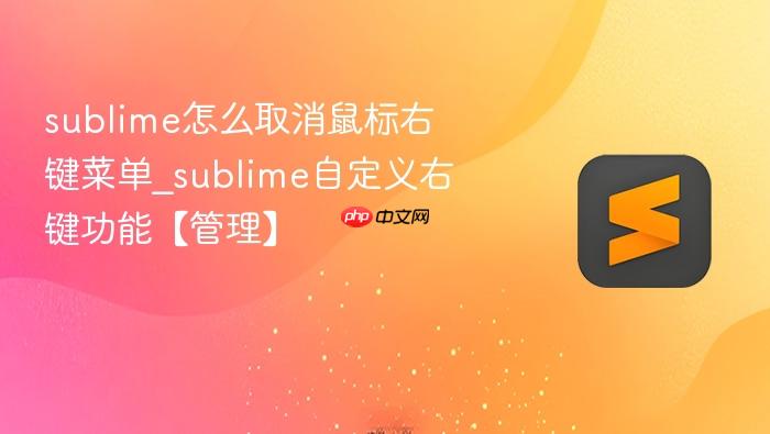 sublime怎么取消鼠标右键菜单_sublime自定义右键功能【管理】
