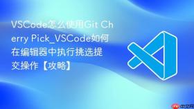 vscode怎么使用git cherry pick_vscode如何在编辑器中执行挑选提交操作【攻略】