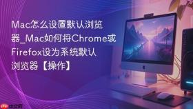 mac怎么设置默认浏览器_mac如何将chrome或firefox设为系统默认浏览器【操作】