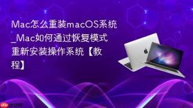 mac怎么重装macos系统_mac如何通过恢复模式重新安装操作系统【教程】