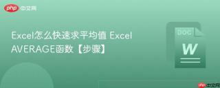 Excel怎么快速求平均值 ExcelAVERAGE函数【步骤】
