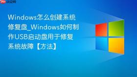Windows怎么创建系统修复盘_Windows如何制作USB启动盘用于修复系统故障【方法】