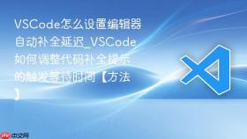 vscode怎么设置编辑器自动补全延迟_vscode如何调整代码补全提示的触发等待时间【方法】