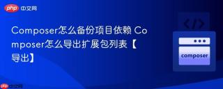 composer怎么备份项目依赖 composer怎么导出扩展包列表【导出】