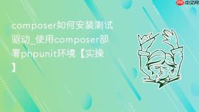 composer如何安装测试驱动_使用composer部署phpunit环境【实操】