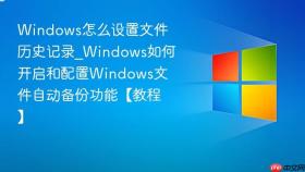 windows怎么设置文件历史记录_windows如何开启和配置windows文件自动备份功能【教程】