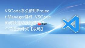 vscode怎么使用project manager插件_vscode如何快速切换和管理多个项目文件夹【攻略】