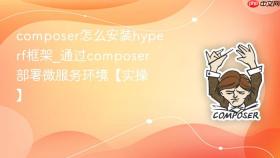 composer怎么安装hyperf框架_通过composer部署微服务环境【实操】