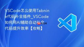 vscode怎么使用tabnine代码补全插件_vscode如何用ai辅助自动补全代码提升效率【攻略】