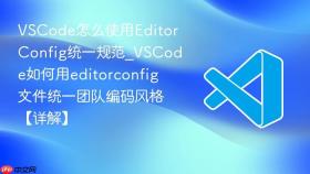 vscode怎么使用editorconfig统一规范_vscode如何用editorconfig文件统一团队编码风格【详解】