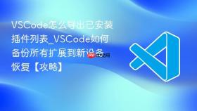 vscode怎么导出已安装插件列表_vscode如何备份所有扩展到新设备恢复【攻略】
