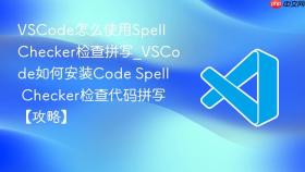 vscode怎么使用spell checker检查拼写_vscode如何安装code spell checker检查代码拼写【攻略】