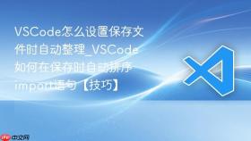 vscode怎么设置保存文件时自动整理_vscode如何在保存时自动排序import语句【技巧】
