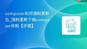 composer如何强制更新包_强制重新下载composer依赖【步骤】