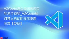 vscode怎么关闭欢迎页和发行说明_vscode如何禁止启动时显示更新日志【妙招】