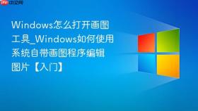 Windows怎么打开画图工具_Windows如何使用系统自带画图程序编辑图片【入门】