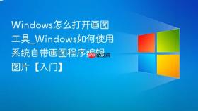 windows怎么打开画图工具_windows如何使用系统自带画图程序编辑图片【入门】