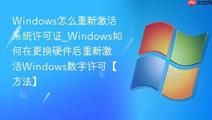 windows怎么重新激活系统许可证_windows如何在更换硬件后重新激活windows数字许可【方法】