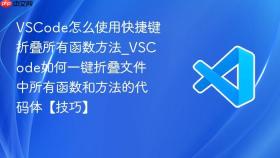 vscode怎么使用快捷键折叠所有函数方法_vscode如何一键折叠文件中所有函数和方法的代码体【技巧】