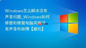 windows怎么解决没有声音问题_windows如何排查和修复电脑突然没有声音的故障【避坑】