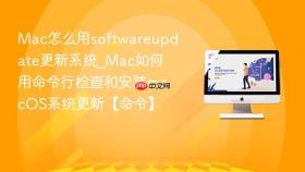 mac怎么用softwareupdate更新系统_mac如何用命令行检查和安装macos系统更新【命令】