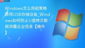 windows怎么用组策略禁用usb存储设备_windows如何防止u盘拷贝数据泄露企业信息【操作】