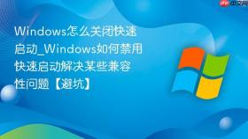 windows怎么关闭快速启动_windows如何禁用快速启动解决某些兼容性问题【避坑】