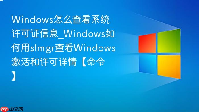 windows怎么查看系统许可证信息_windows如何用slmgr查看windows激活和许可详情【命令】