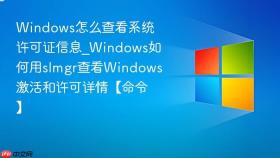 windows怎么查看系统许可证信息_windows如何用slmgr查看windows激活和许可详情【命令】