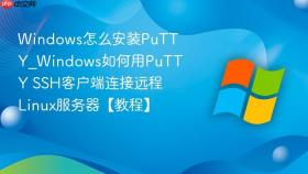 windows怎么安装putty_windows如何用putty ssh客户端连接远程linux服务器【教程】