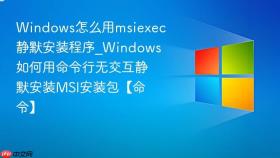 windows怎么用msiexec静默安装程序_windows如何用命令行无交互静默安装msi安装包【命令】