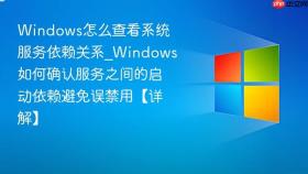 windows怎么查看系统服务依赖关系_windows如何确认服务之间的启动依赖避免误禁用【详解】