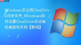 windows怎么用onedrive同步文件_windows如何设置onedrive自动备份桌面和文档【教程】