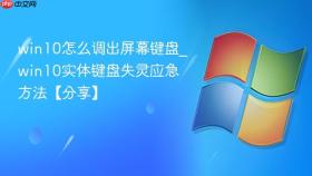 win10怎么调出屏幕键盘_win10实体键盘失灵应急方法【分享】