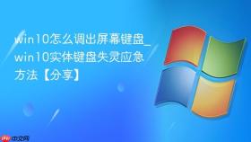 win10怎么调出屏幕键盘_win10实体键盘失灵应急方法【分享】