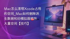 mac怎么清理xcode占用的空间_mac如何删除派生数据和旧模拟器释放大量空间【技巧】