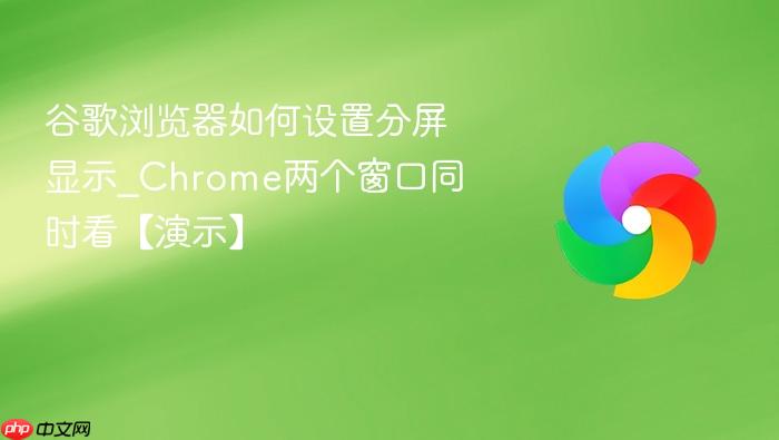 谷歌浏览器如何设置分屏显示_chrome两个窗口同时看【演示】