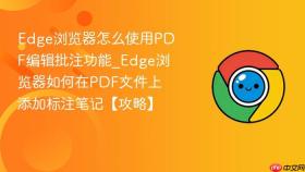 edge浏览器怎么使用pdf编辑批注功能_edge浏览器如何在pdf文件上添加标注笔记【攻略】