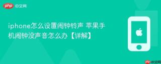 iphone怎么设置闹钟铃声 苹果手机闹钟没声音怎么办【详解】