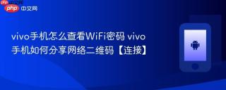 vivo手机怎么查看WiFi密码 vivo手机如何分享网络二维码【连接】