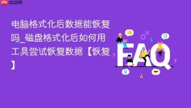 电脑格式化后数据能恢复吗_磁盘格式化后如何用工具尝试恢复数据【恢复】