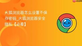 火狐浏览器怎么设置不保存密码_火狐浏览器安全隐私【必看】