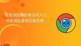 悟空浏览器在线访问入口 悟空浏览器网页版官网 - php中文网