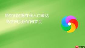 悟空浏览器在线入口直达 悟空网页版官网首页