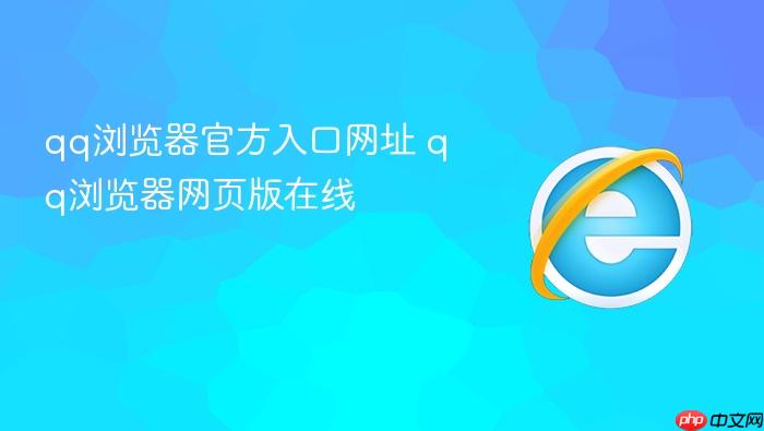 qq浏览器官方入口网址 qq浏览器网页版在线