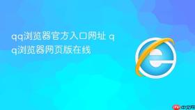 qq浏览器官方入口网址 qq浏览器网页版在线