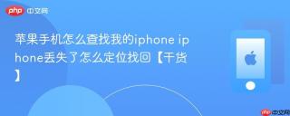 苹果手机怎么查找我的iphone iphone丢失了怎么定位找回【干货】